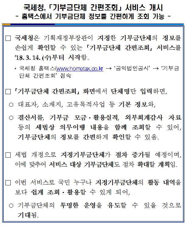 국세청 「기부금단체 간편조회」서비스 개시